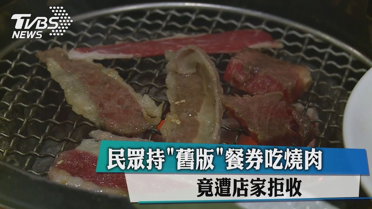 民眾持「舊版」餐券吃燒肉 竟遭店家拒收