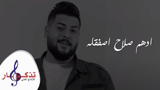 كلمات اغنية اصفقله ادهم صلاح