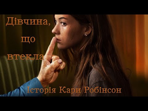 Трейлер фільму «Дівчина, що втекла - Історія Кари Робінсон»