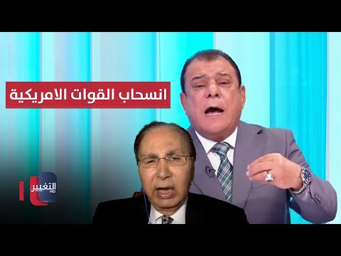 شاهد بالفيديو.. عبد الجواد: هذا هو السبب وراء تأجيل العراق انسحاب القوات الامريكية