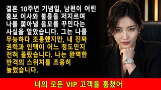 Download lagu 🔪내연녀의 유령 회사로 30억을 빼돌린 남편! 놈의 목줄을 쥐고 흔들 나의 소름 돋는 복수극은... mp3 Download lagu 🔪내연녀의 유령 회사로 30억을 빼돌린 남편! 놈의 목줄을 쥐고 흔들 나의 소름 돋는 복수극은... mp3