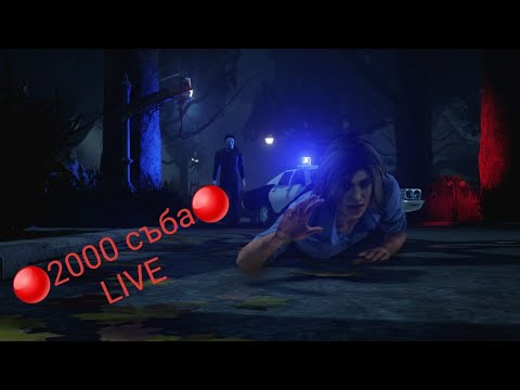 🔴LIVE🔴 УДАРИХМЕ 2000 Dead by daylight stream Bulgaria