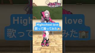 響咲リオナ - E-girlsさんのHighschool love歌って踊ってみたよー💃💓 #vtuber #shorts #dance