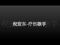 Anthony Neely - 疗伤歌手[Disclosed] w lyrics 