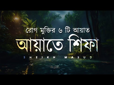 Ayat E Shifa Beautiful Recitation | আয়াতে শিফা - রোগ মুক্তির ৬ টি কুরআনের আয়াত | Sheikh Masud