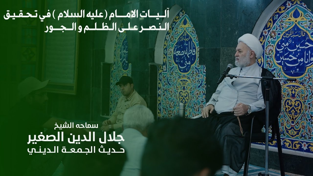 آليات الإمام المهدي (عليه السلام) في الانتصار على الظلم والجور