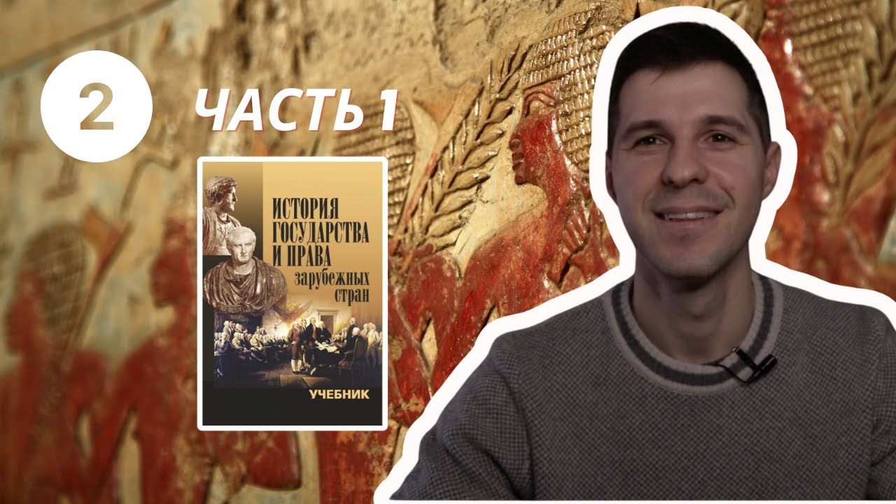 ИГПЗС || 2. Государство и право Древнего Востока (часть 1)