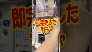 サンリオガチャが即完売する時代に!? サンリオキャラクターズきらきらこんぺいとうチャームガチャを回す!! #shorts #short #sanrio #サンリオ