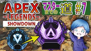 【APEX】久しぶりの企画・マスターへの道 ＃7【RANK】
