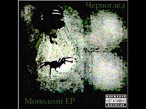 Черноглед - Една идея [Монолози EP 2011]