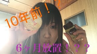 10年以上前のバニラボディクリームと6ヶ月前のチョコようかん食べた!
