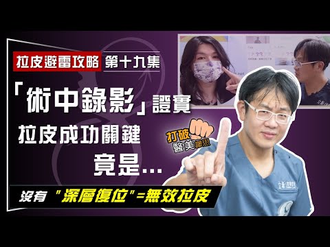 【拉皮避雷攻略｜第十九集】沒有深層復位=無效拉皮！ 拉皮手術錄影證實：「內側臉」深層復位拉皮 才是年輕化關鍵