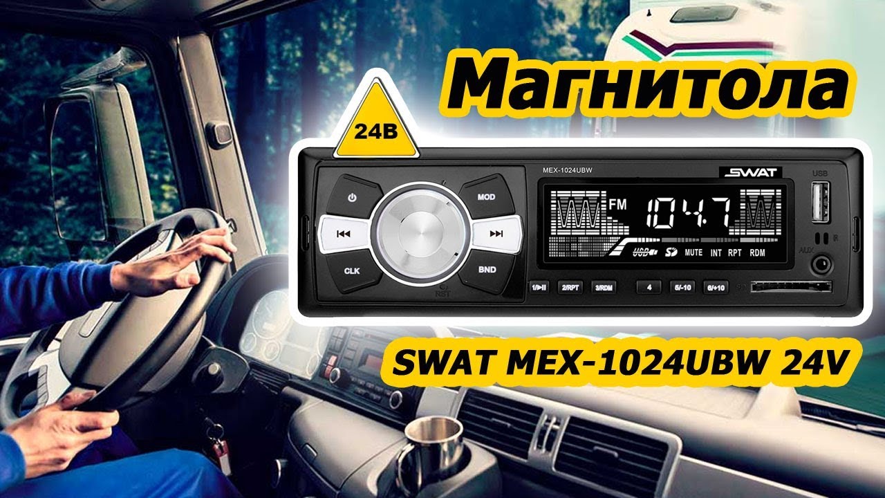 Swat mex 1026uba инструкция магнитола