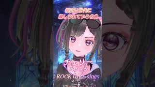 幅広い世代に親しまれている名曲【チェリー/スピッツ】をロックガールが歌ってみた#shorts #rock #vtuber #vsinger #cover #歌い手 #歌ってみた