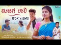 ತುಟಿಗಿ ಲಾಲಿ TUTIGI LALI Dj Arvind Umarani Rocky Abhishek Nidhi Gouda Janapada So