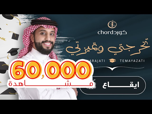 زفات تخرج تخرجتي وتميزتي نسخة ايقاع