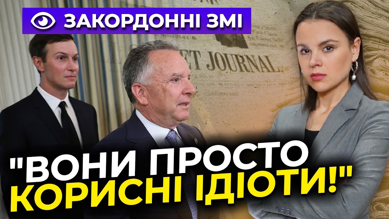 🤡У США вийшла розгромна стаття про Віткоффа і Кушнера та їх переговори з РФ 