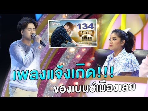 ต้นฉบับมาเอง!! กับเพลง"เจ็บบ่พอตาย" - มาสเตอร์คีย์ เวทีแจ้งเกิด ร้องถล่มดาว
