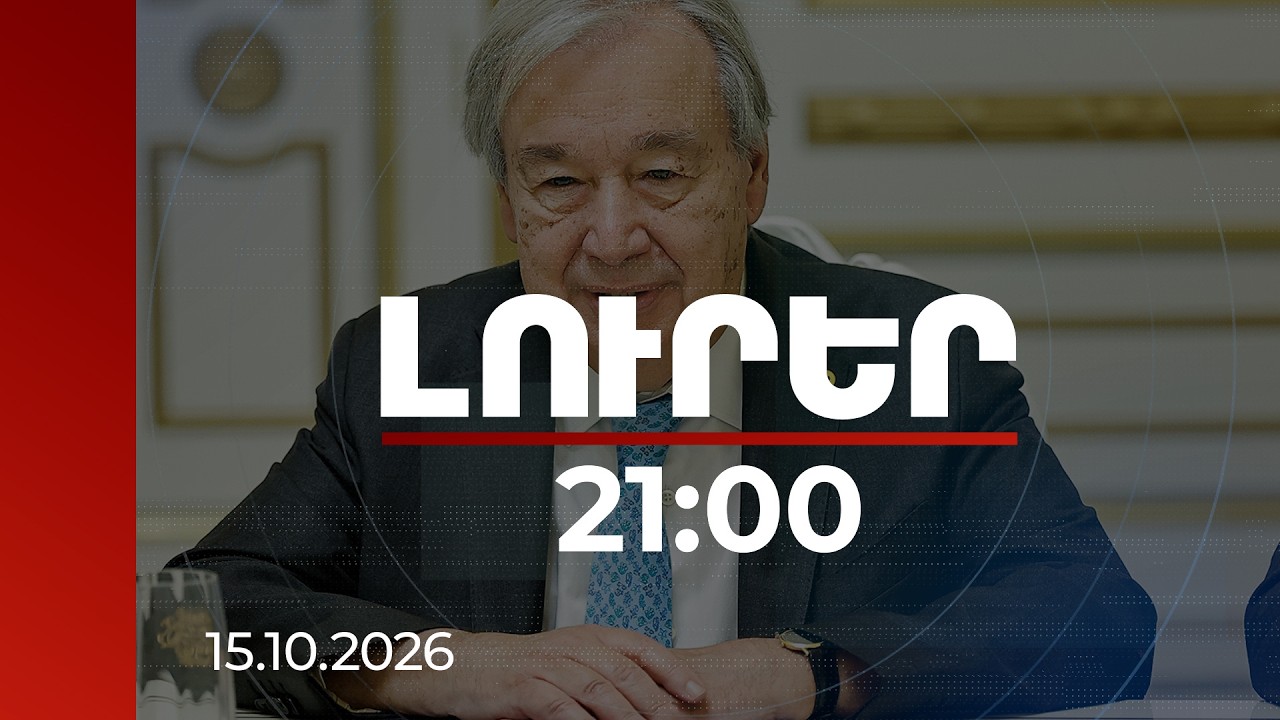 Լուրեր. Գլխավոր թողարկում 21:00 | | 15.10.2026