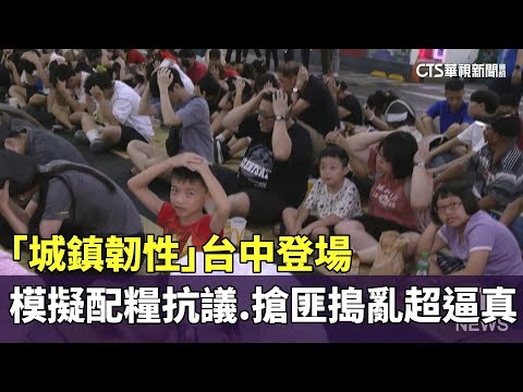 「城鎮韌性」台中登場　模擬配糧抗議.搶匪搗亂超逼真
