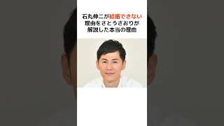 石丸伸二が結婚できない理由をさとうさおりが解説した… #歴史 #政治 #財務省 #消費税 #shorts  #増税 #さとうさおり #石丸伸二