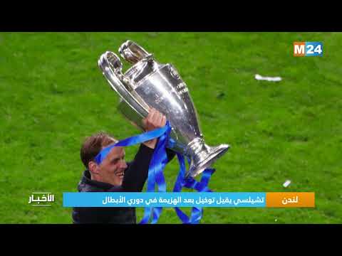 لندن.. تشيلسي يقيل توخيل بعد الهزيمة في دوري الأبطال