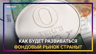 КАК БУДЕТ РАЗВИВАТЬСЯ ФОНДОВЫЙ РЫНОК СТРАНЫ?