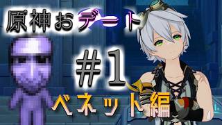 【原神デートイベント #1】ベネットとおデートﾃﾞｰｽ【#素晴らしい旅】