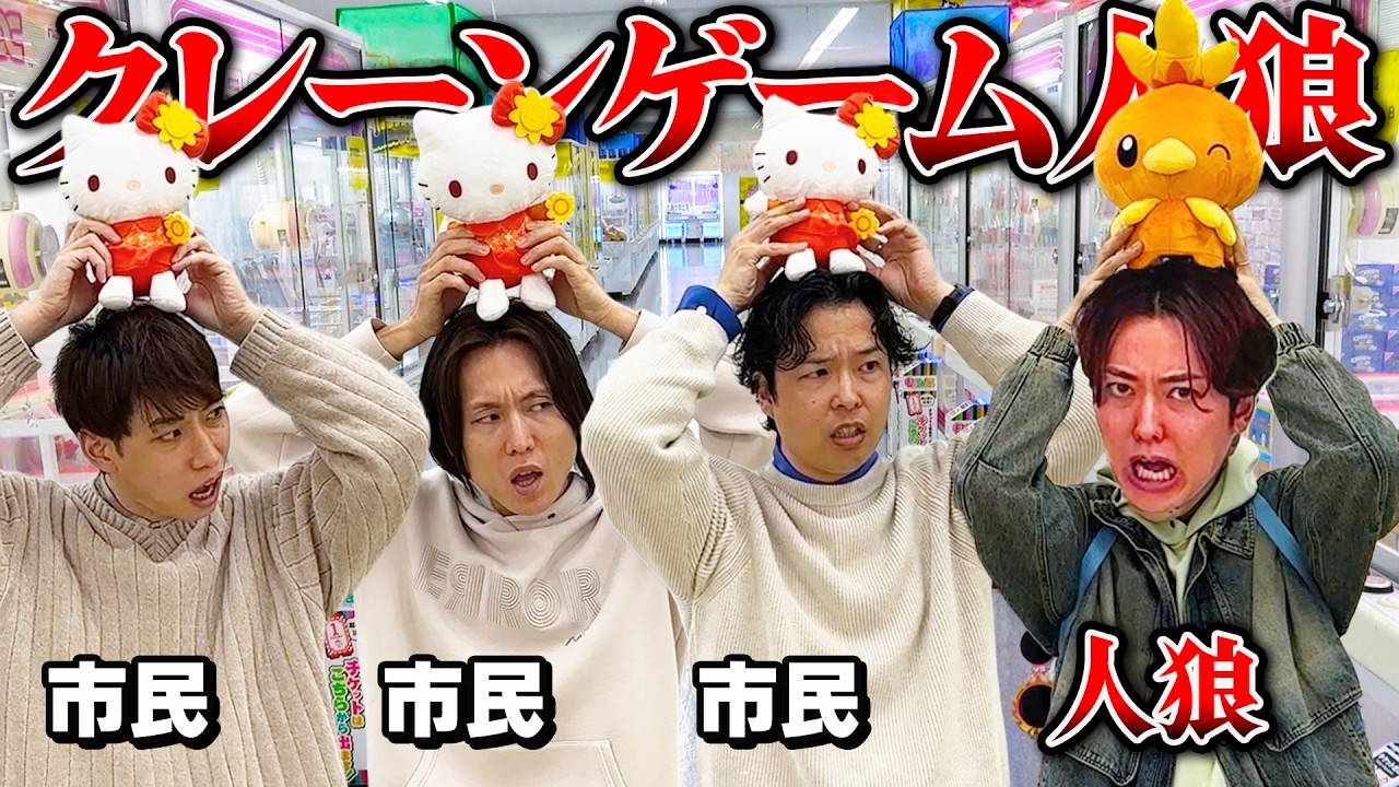 【人狼】1人だけ景品のテーマが違う「クレーンゲーム人狼」で議論盛り上がりすぎたw