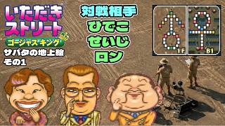 【実況】久々のいたストゴージャスキングをプレイするぞ!! 7軒目