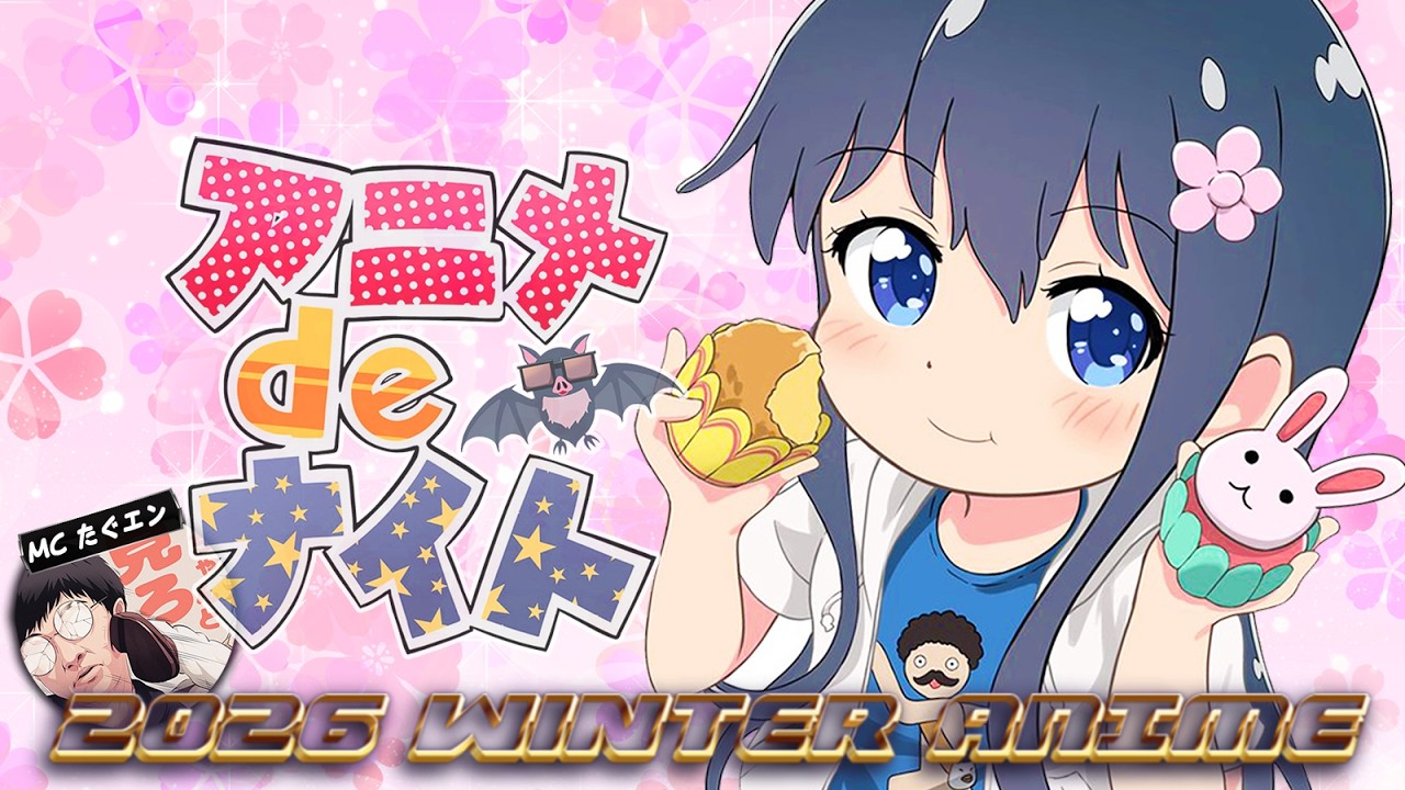 2026年冬アニメ最新話ベスト５  (正反対な君と僕 メダリスト 違国日記 ヘルモード 呪術廻戦 死滅回游 前編 うるわしの宵の月 推しの子3期 透明男と人間女 ダーウィン事変) 11-12話 感想