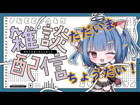 適当雑談　登録者1350人目指して！　【ながら見OK！　】 　【 #雑談】