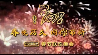 The CCTV Spring Festival Gala, 2018