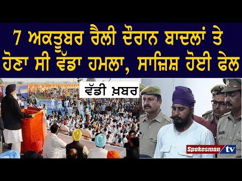 7 ਅਕਤੂਬਰ ਰੈਲੀ ਦੌਰਾਨ ਬਾਦਲਾਂ ਤੇ ਹੋਣਾ ਸੀ ਵੱਡਾ ਹਮਲਾ, ਸਾਜ਼ਿਸ਼ ਹੋਈ ਫੇਲ