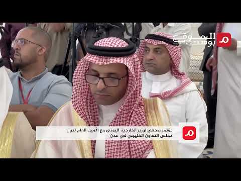 شاهد مؤتمر صحفي لوزير الخارجية مع الأمين العام لدول مجلس التعاون الخليجي في عدن