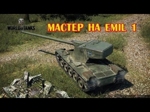 Мастер на Emil 1 Master Emil 1