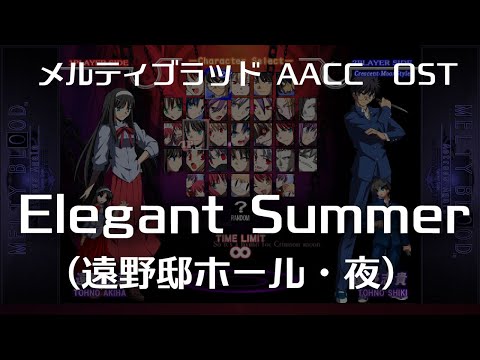 Elegant Summer -Remastering-  (遠野邸ホール・夜) : MELTY BLOOD Actress Again Current Code OST