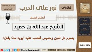 صورة يصوم كل اثنين وخميس فغضب عليه أبويه ماذا يفعل؟ الشيخ ابن حميد - مشروع كبار العلماء