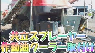 共立スプレーヤー オイルクーラー追加