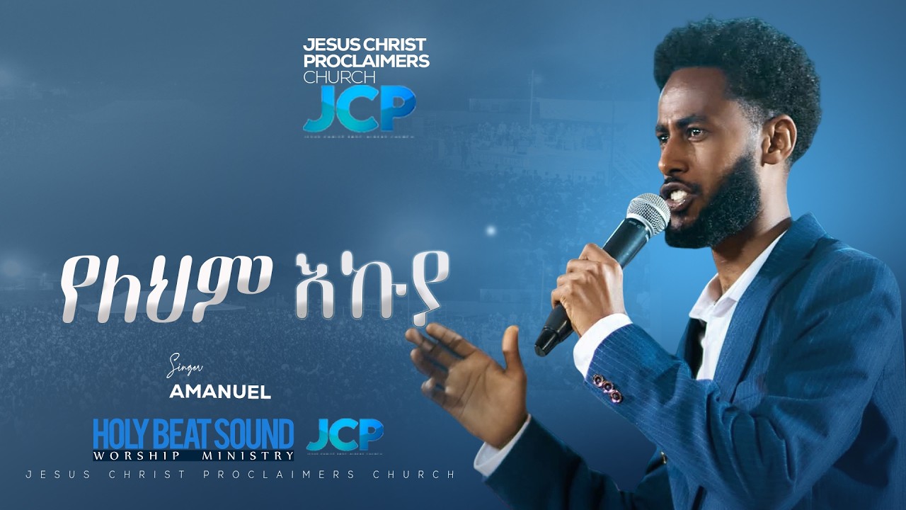 SINGER ||  AMANUEL || የለህም እኩያ | || WITH HOLY BEAT SOUND || JCP MULTIMEDIA || 2026