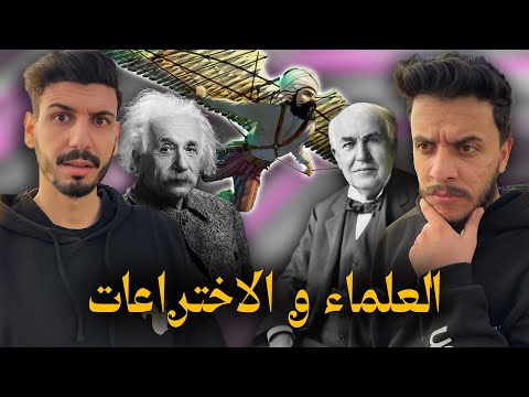 ماتأمنش عقلك 08 | العلماء والاختراعات