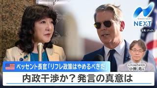 米ベッセント長官「リフレ政策はやめるべきだ」 内政干渉か？発言の真意は【NIKKEI NEWS NEXT】