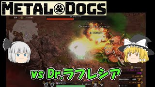 【METAL DOGS】vs Dr.ラフレシア（ゆっくり）