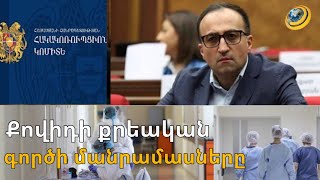 Առողջապահության նախարարը Քովիդի քրեական գործով որևէ նոր ասելիք չունի