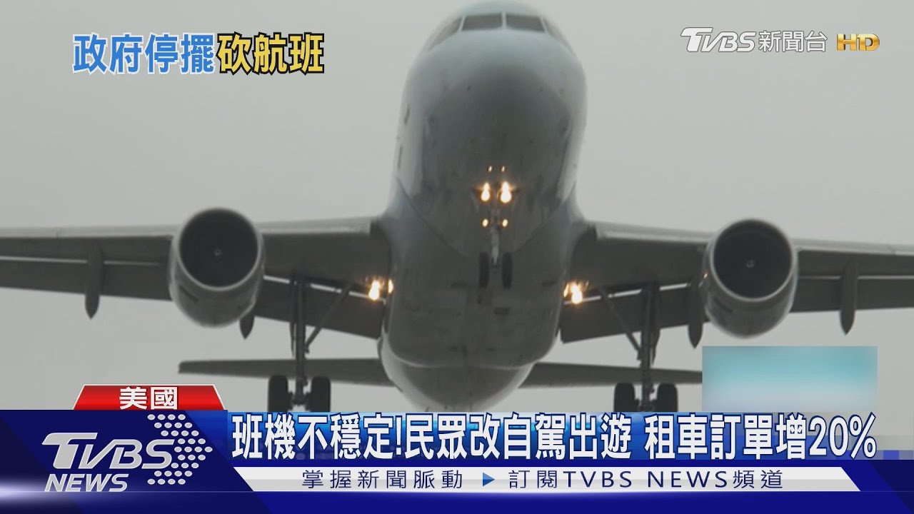 政府關門惹禍！　美40機場大砍1200班機　民眾改租車出行