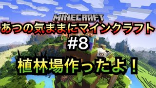 【マインクラフト】あつの気ままにマインクラフト＃8