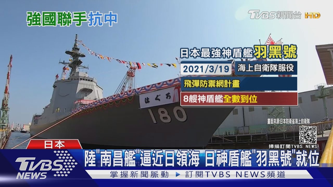 陸「南昌艦」逼近日領海　日神盾艦「羽黑號」就位