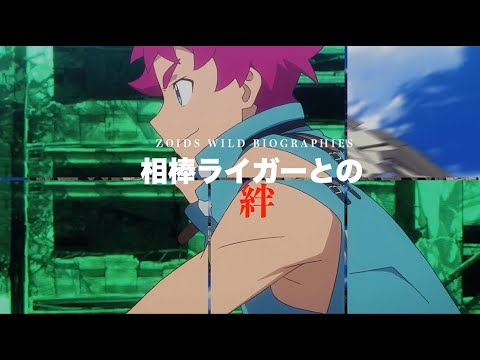 【予約受付中】ゾイドワイルド列伝！プロトビーストライガー列伝ストーリー配信中CMを大公開！