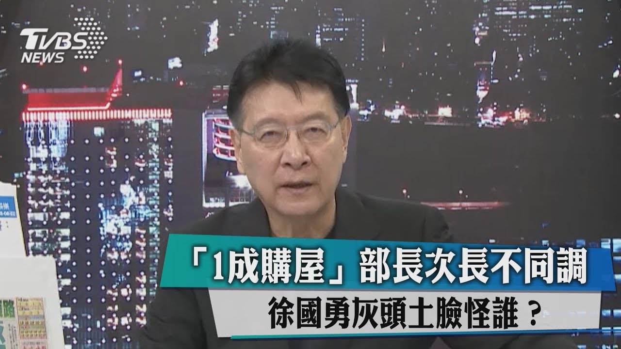 「1成購屋」部長次長不同調 徐國勇灰頭土臉怪誰?