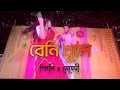 Beni Khuley Dance Cover | Boshonto utshob | Mehedi x Pinky | Pabnaiya Mehedi